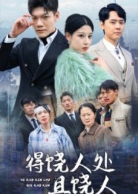 得饶人处且饶人封面图