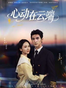 心动在云端封面图