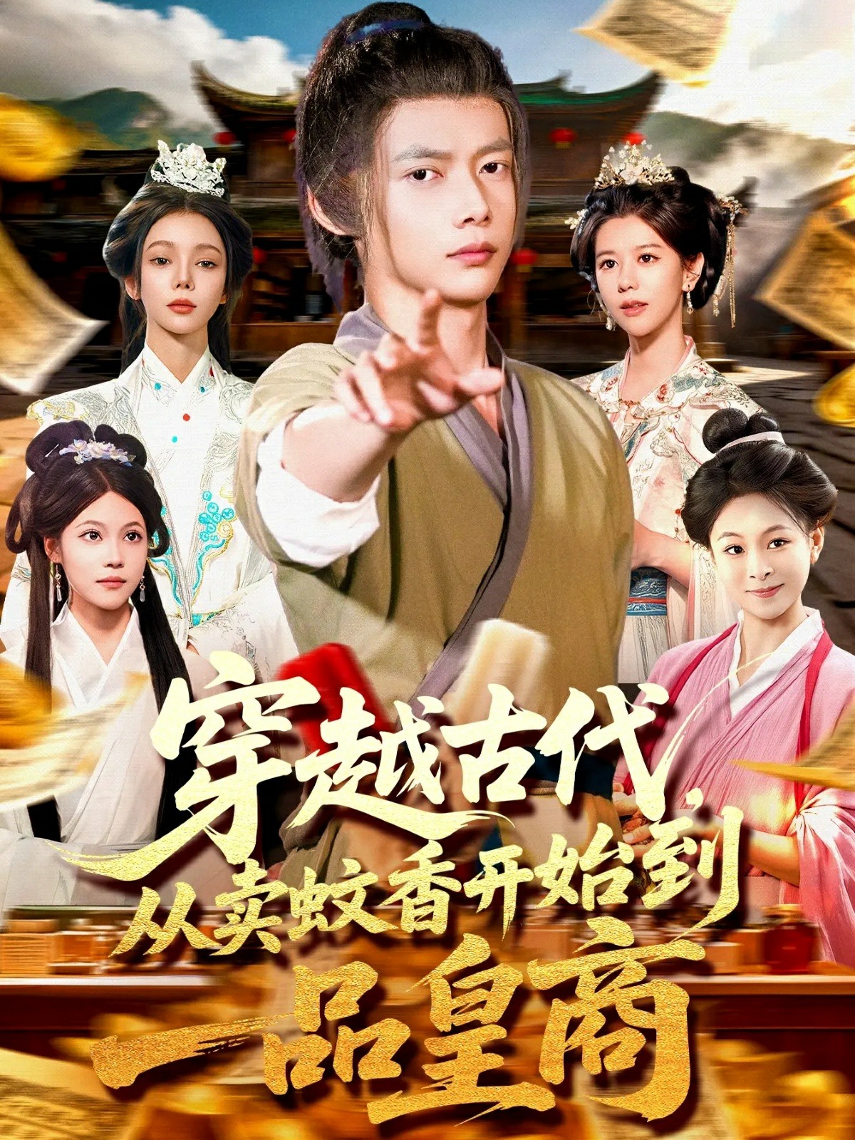 穿越古代从卖蚊香开始到一品皇商封面图