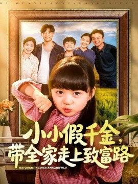 小小假千金，带全家走上致富路封面图