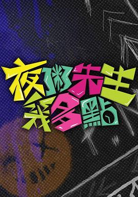 夜粥先生几多点封面图