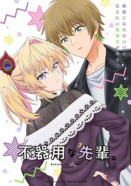 笨拙之极的前辈。封面图