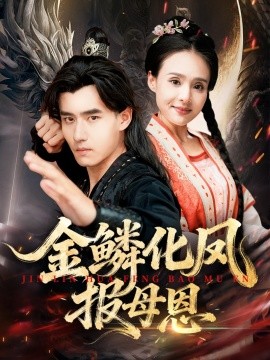 金鳞化凤报母恩封面图