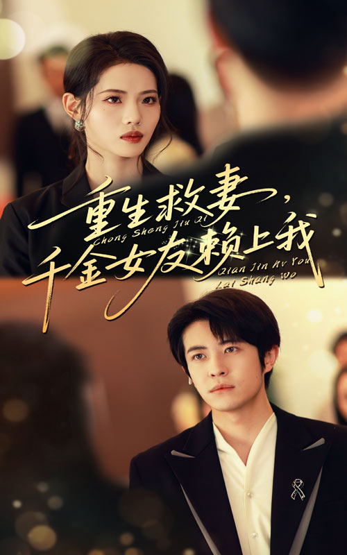 重生救妻千金女友赖上我封面图