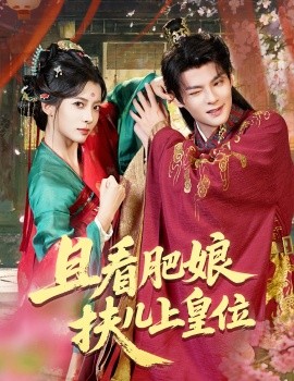 且看肥娘扶儿上皇位封面图