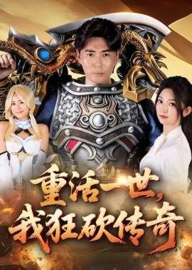 重活一世，我狂砍传奇封面图