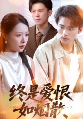 终是爱恨如烟散封面图