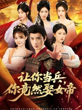 让你当兵，你竟然娶女帝封面图