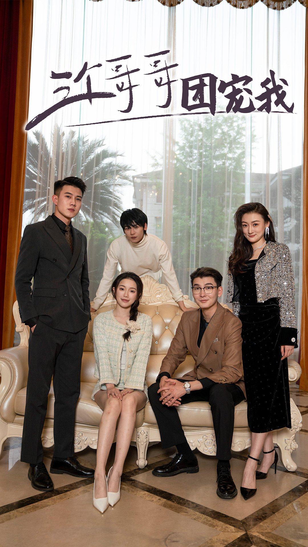 三个哥哥团宠我封面图