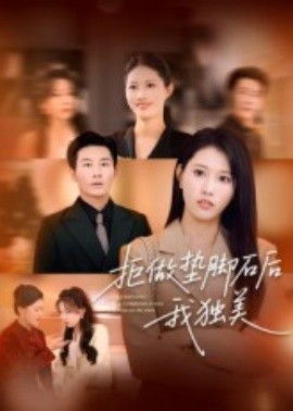 拒做垫脚石后我独美封面图