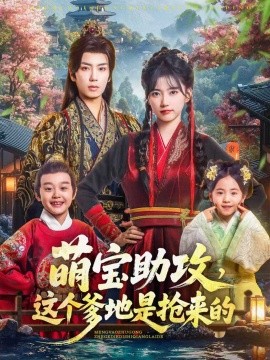 萌宝助攻，这个爹地是抢来的封面图