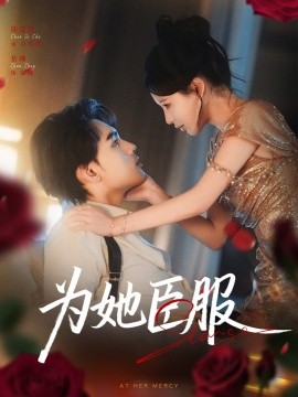 为她臣服封面图