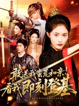 敢送我蛮荒和亲！看我即刻登基封面图