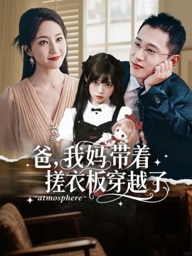 爸，我妈带着搓衣板穿越了封面图