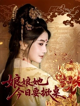 娘娘今日要掀桌封面图