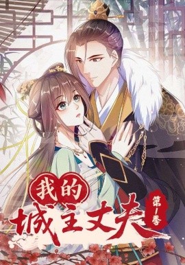 我的城主丈夫第一季封面图