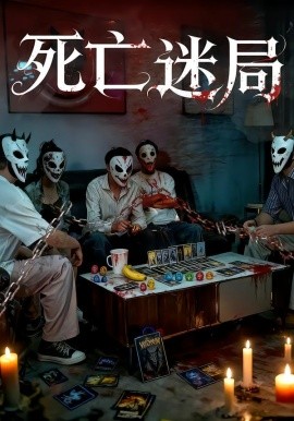 死亡迷局封面图