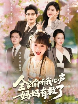 全家偷听我心声，妈妈有救了封面图