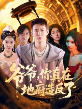 爷爷，你真在地府造反了封面图