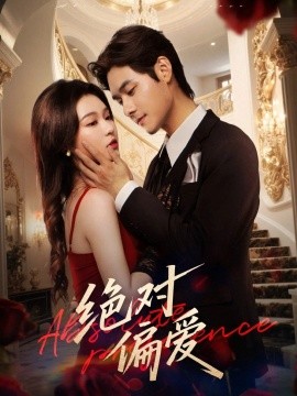 绝对偏爱封面图