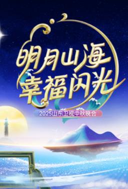 2025山东卫视中秋晚会封面图