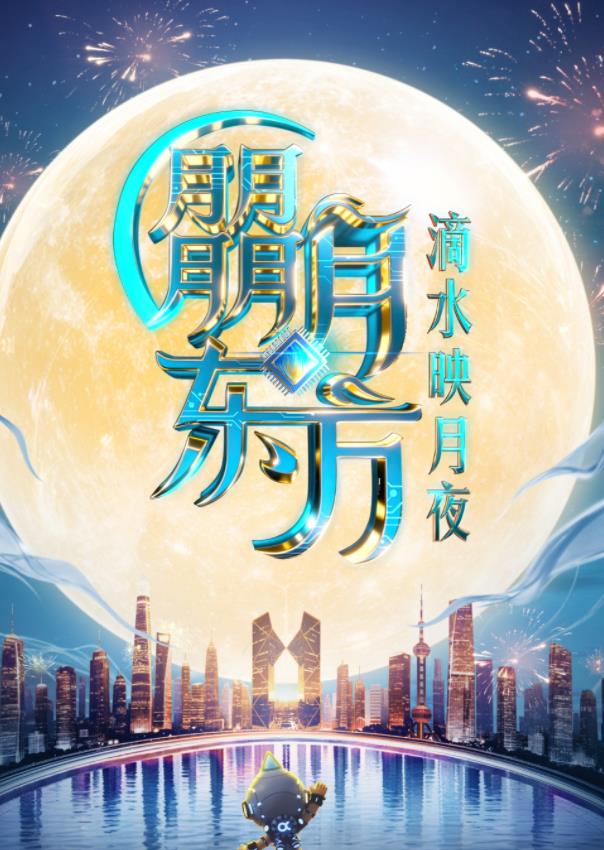 2025东方卫视中秋晚会封面图