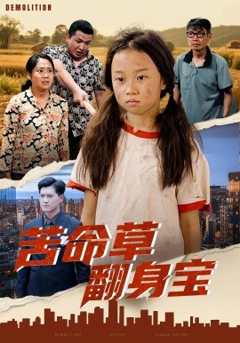 苦命草翻身宝封面图