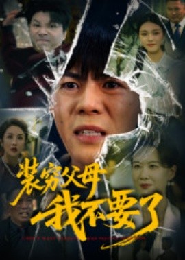 装穷父母我不要了封面图