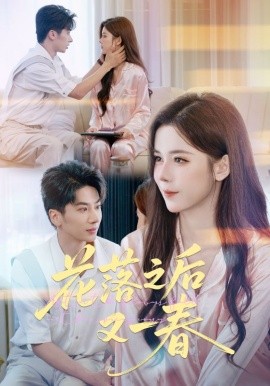 花落之后又一春封面图