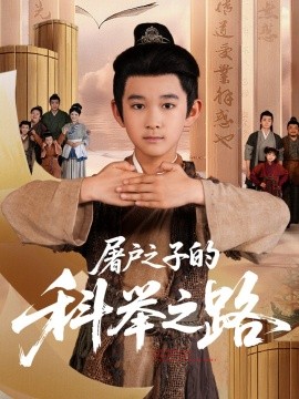 屠户之子的科举之路封面图