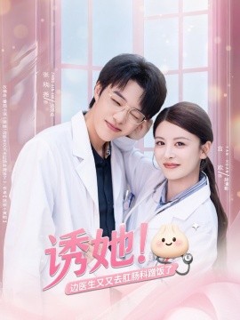 诱她！边医生又又去肛肠科蹭饭了封面图