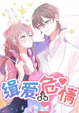 缉爱危情封面图