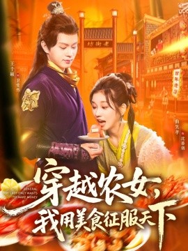 穿越农女，我用美食征服天下封面图