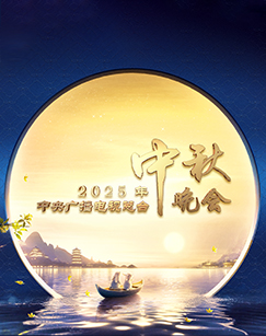 2025年中央广播电视总台2025年中秋晚会封面图