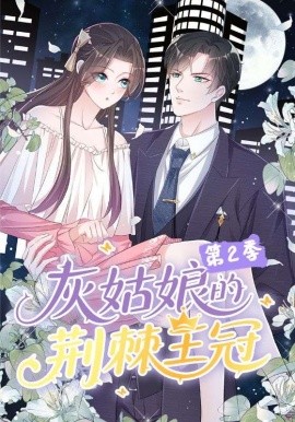 灰姑娘的荆棘王冠第二季封面图