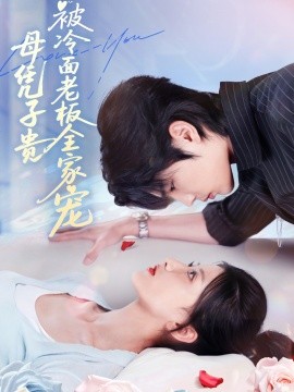 母凭子贵被冷面老板全家宠封面图