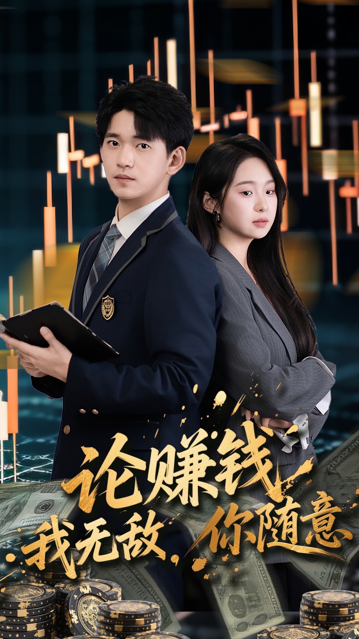 论赚钱我无敌你随意封面图