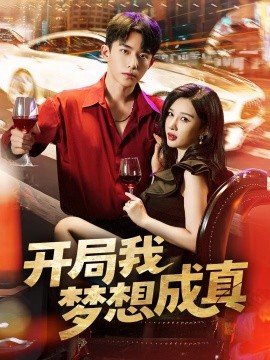 开局我梦想成真封面图