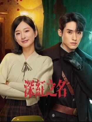 深红之名封面图