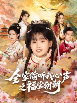 全家偷听我心声之福宝朝朝封面图