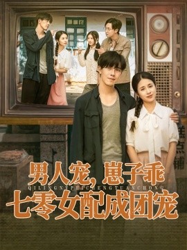 男人宠，崽子乖，七零女配成团宠封面图