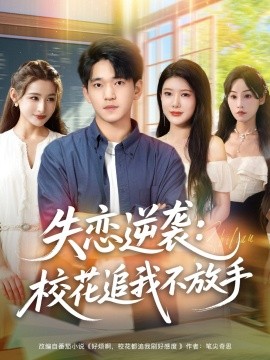 失恋逆袭：校花追我不放手封面图