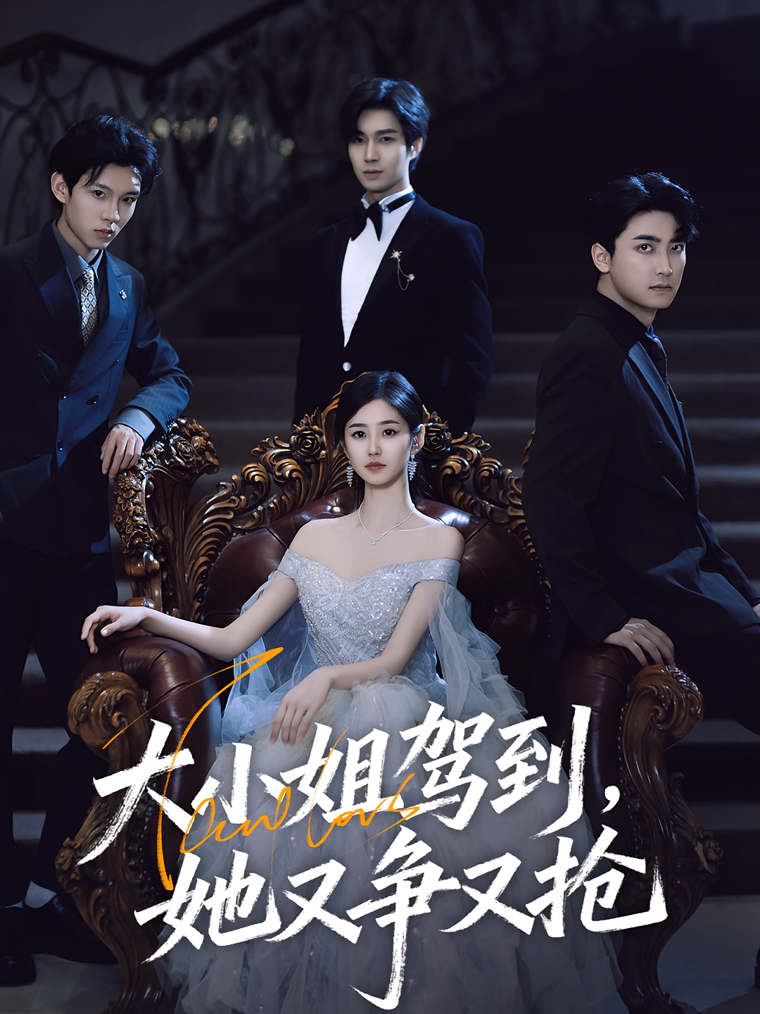 大小姐驾到她又争又抢封面图