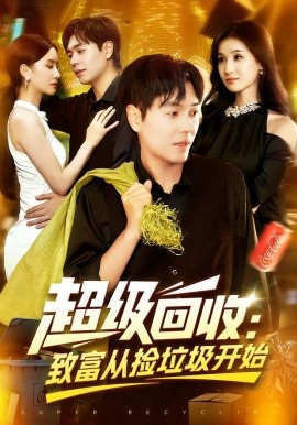 超级回收：致富从捡垃圾开始封面图
