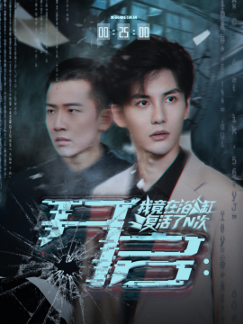 开启：我竟在浴缸复活了N次封面图