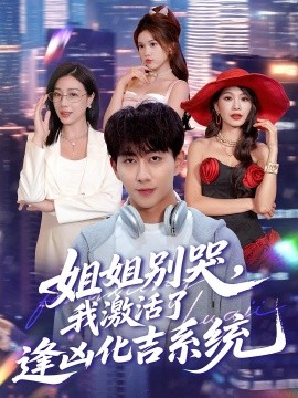 姐姐别哭，我激活了逢凶化吉系统封面图