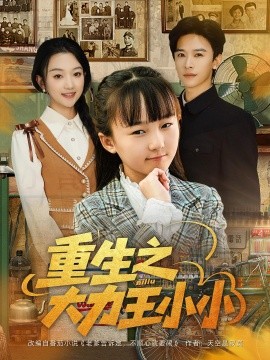 重生之大力王小小封面图