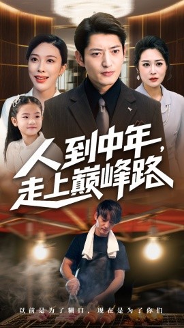 人到中年，走上巅峰路封面图