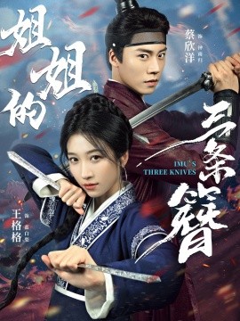 姐姐的三条簪封面图