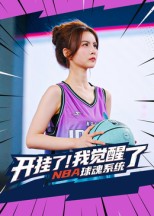 开挂了我觉醒了NBA球魂系统封面图